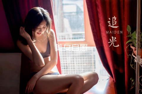 美女自慰